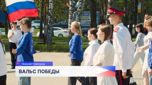 Акцию «Вальс Победы» провели в Нижнем Новгороде 