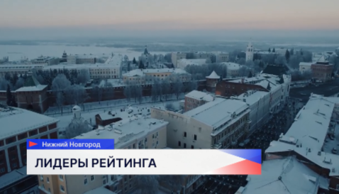 Самым безопасным городом России признан Нижний Новгород