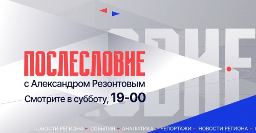 Не пропустите главного: информационные итоги недели – в программе «Послесловие»
