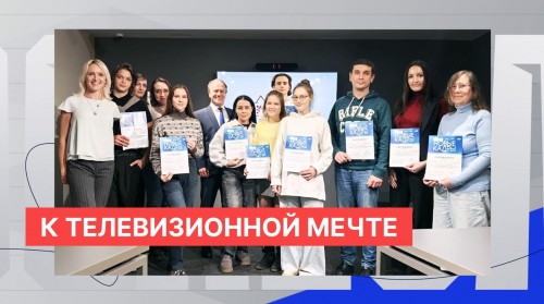 Участники телевизионных мастер-классов готовы к этапу стажировки на базе трёх телекомпаний