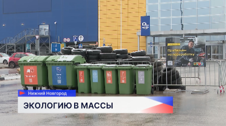 Нижегородцы собрали в этом году шин больше, чем в прошлом, - 450 тонн 