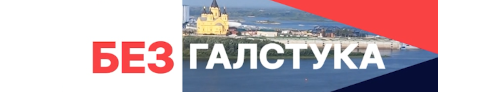 «Без галстука»