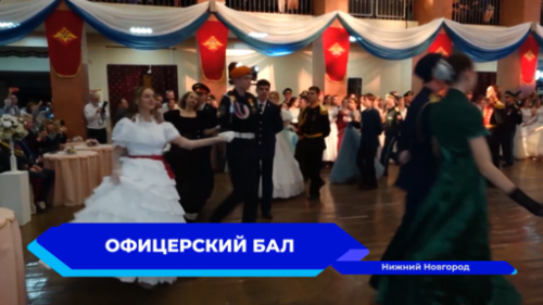 Офицерский бал «Во славу Отечества!» состоялся в Нижнем Новгороде 