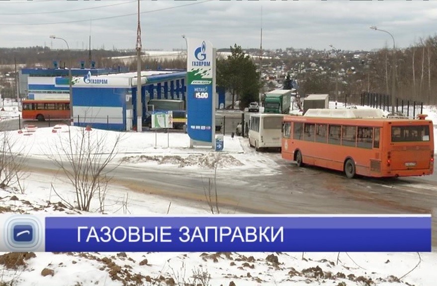 Новые газовые заправки планируется построить в Нижегородской области