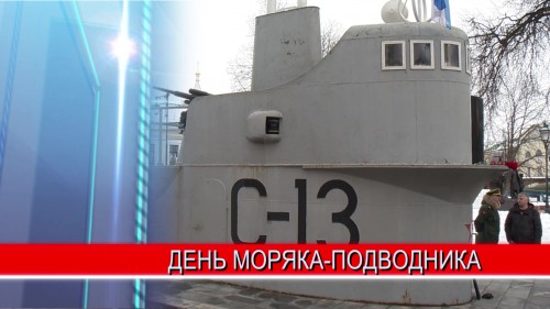 115-летнюю годовщину дня моряка-подводника отметили в Нижнем Новгороде