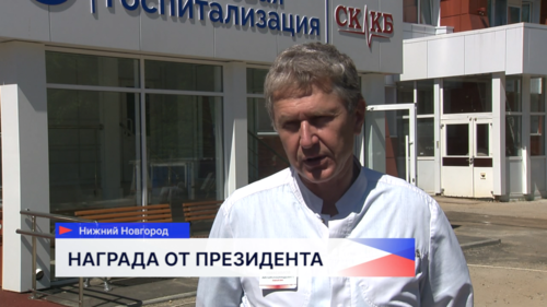 Нижегородский кардиохирург Антон Максимов удостоен государственной награды