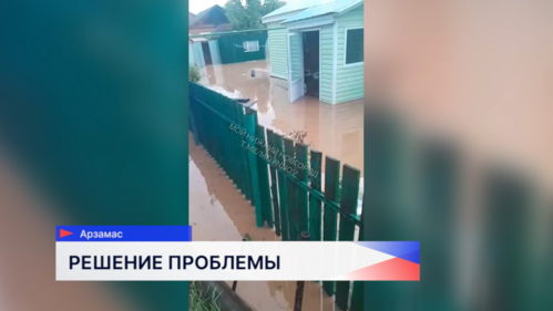 Жителям Арзамаса, чьё жильё пострадало от стихии, выплатят материальную помощь