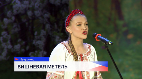 XIII Всероссийский конкурс «Вишнёвая метель» памяти Людмилы Зыкиной стартовал в Бутурлино