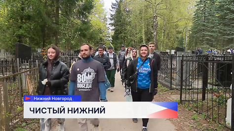 Нижегородцы навели порядок на военном кладбище в рамках акции «Чистый Нижний»