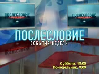 Послесловие. события недели