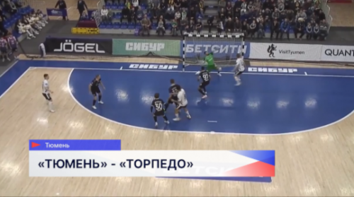 Футзалисты «Торпедо» после двух матчей с «Тюменью» остались на 6 строчке в турнирной таблице