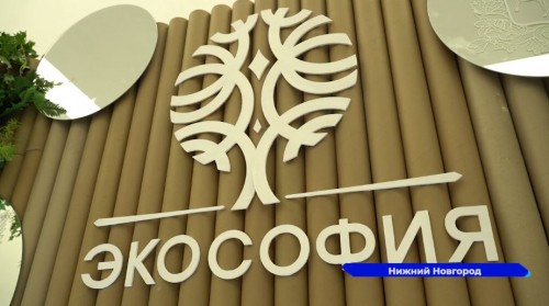 В Нижнем Новгороде проходит гранд-финал конкурса-проекта «Экософия»