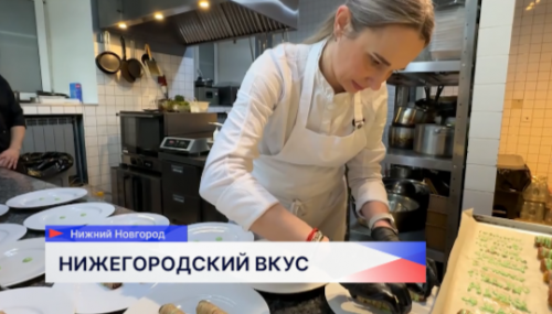 Победительница престижной гастрономической премии готовит блюда из нижегородских продуктов