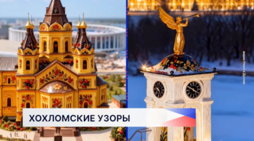 Нижегородский фотограф и видеохудожник Никита Духник изобразил Нижний Новгород в хохломских узорах