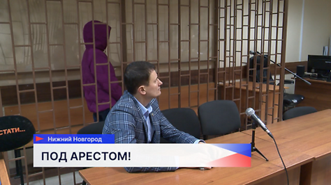 Проректор НГЛУ помещён под домашний арест