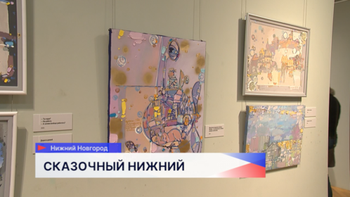 Выставка Максима Приданова «Нижегородская небывальщина» открылась в НГХМ