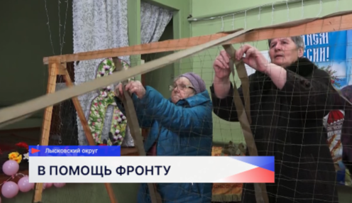 Маскировочные сети начали плести в деревне Ляпуны Лысковского округа