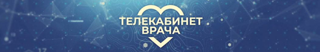 Телекабинет врача
