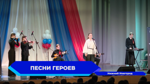 Городской этап конкурса военно-патриотической песни «Во славу Отечества!» стартовал в Нижнем Новгороде
