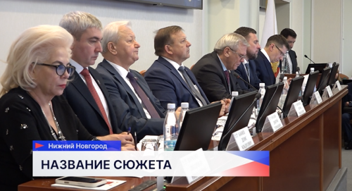 8 комитетов ЗСНО одобрили проект бюджета региона на следующий год