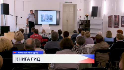 Книгу «Павлово. Историко-культурный путеводитель» представили нижегородским читателям 