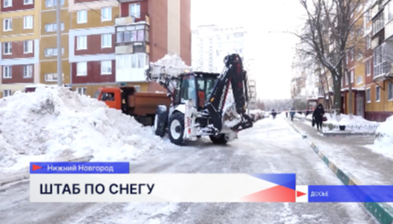 Первое в этом сезоне расширенное заседание штаба по уборке снега прошло в Нижнем Новгороде