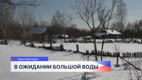 Круглосуточный мониторинг ситуации с паводком проводят в Нижегородской области 