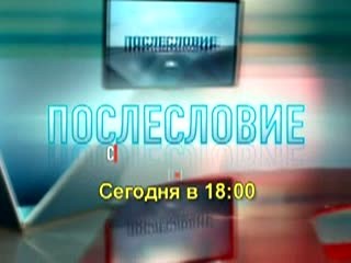 Анонс программы "Послесловие. События недели"