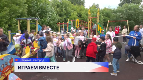 Проект «Играем вместе», возрождающий традиции детских дворовых игр, стартовал в Нижнем Новгороде