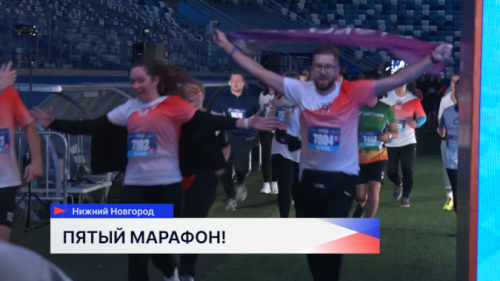 «Марафон Нижний Новгород» в пятый раз прошёл в столице Приволжья 
