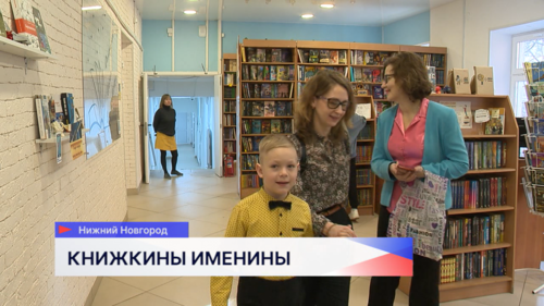 В Нижнем Новгороде библиотека имени Т.А. Мавриной отметила книжкины именины