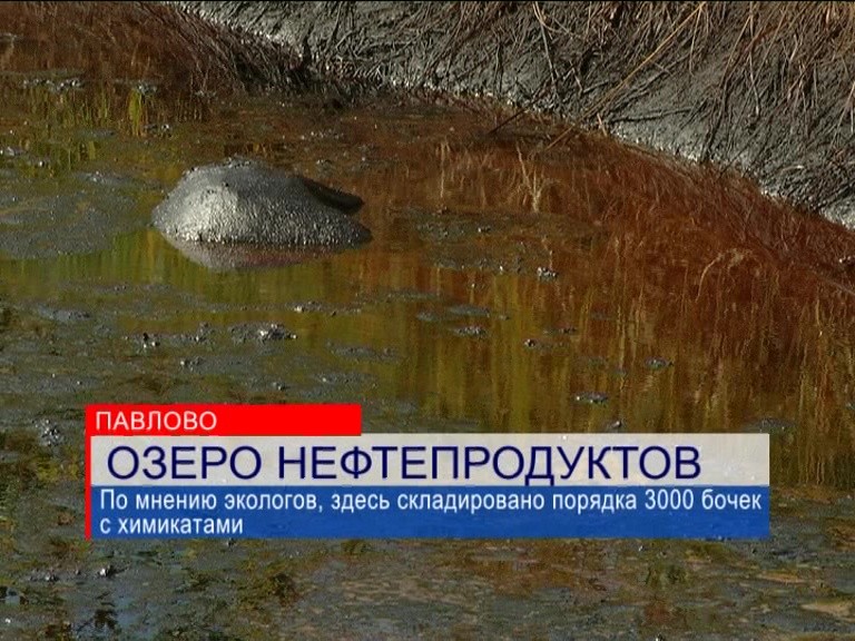 По проблеме "Нефтяного озера" в Павлово возбуждено уголовное дело По проблеме "Нефтяного озера" в Павлово возбуждено уголовное дело