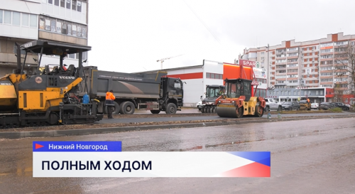 В Дзержинске почти закончили ремонт улицы Строителей