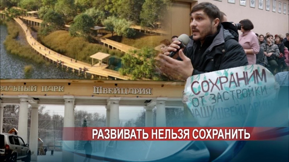 Судьба реконструкции бывшего парка "Швейцария" разделила её инициаторов и активных оппонентов Судьба реконструкции бывшего парка "Швейцария" разделила её инициаторов и активных оппонентов