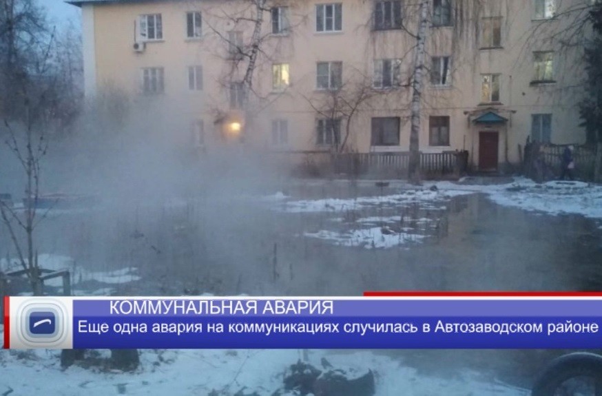 Авария на коммуникациях произошла в Автозаводском районе Авария на коммуникациях произошла в Автозаводском районе