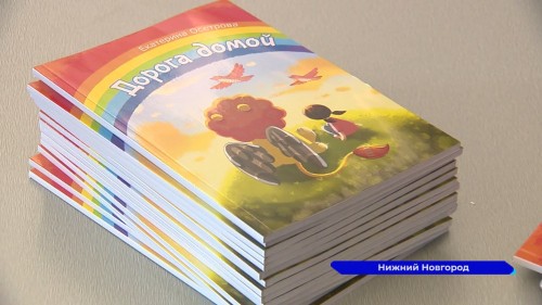 Фонд НОНЦ презентовал первую детскую книгу "Дорога домой"
