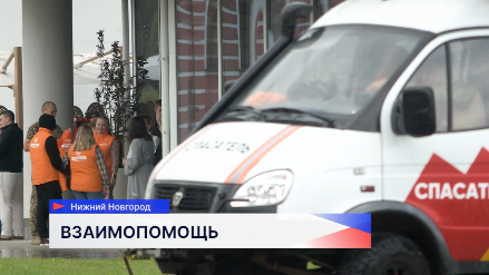 Нижегородские волонтёры отправились помогать восстанавливать Курскую область