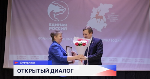 Муниципальные депутаты от «Единой России» собрались на пятом форуме в посёлке Бутурлино