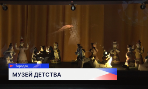 В Городецком музее детства по нацпроекту «Семья» обновили техническое оснащение 