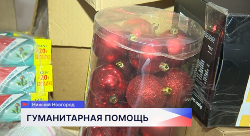 4,5 тонны гуманитарной помощи отправили в ДНР и ЛНР из Нижегородской области