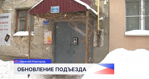 Представители ДУКа и ГЖИ проверили качество ремонта в подъезде дома на Керченской в Нижнем Новгороде