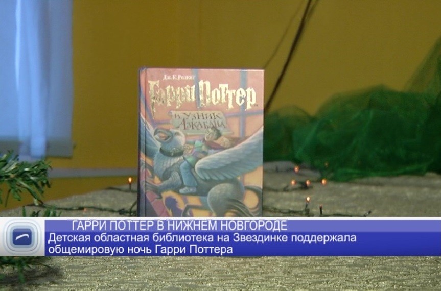 В детской областной библиотеке впервые прошла "Ночь Гарри Поттера" В детской областной библиотеке впервые прошла "Ночь Гарри Поттера"