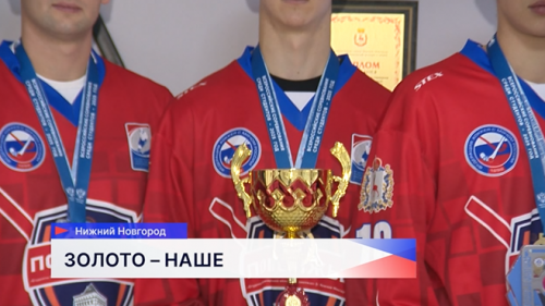 Студенческая сборная Нижегородской области стала победителем Всероссийских соревнований среди студентов по хоккею с мячом