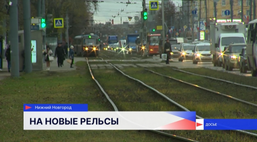 Свыше 105 километров трамвайных линий заменили в Нижнем Новгороде