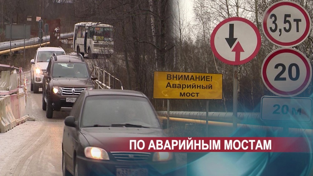 Один мост закрыт, движение по второму - ограничено: в Балахне может быть заблокирован целый микрорайон Один мост закрыт, движение по второму - ограничено: в Балахне может быть заблокирован целый микрорайон