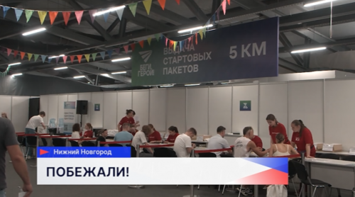 Регистрация участников ежегодного легкоатлетического забега «Беги, герой!» стартовала в Нижнем Новгороде