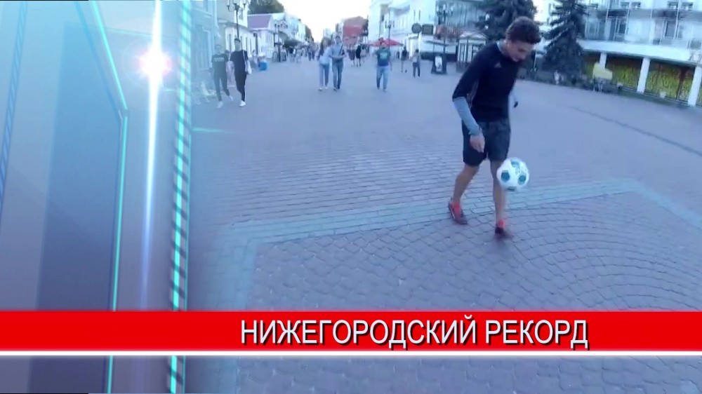 Нижегородский любитель футбола прошел по улице Большая Покровская, непрерывно чеканя мяч