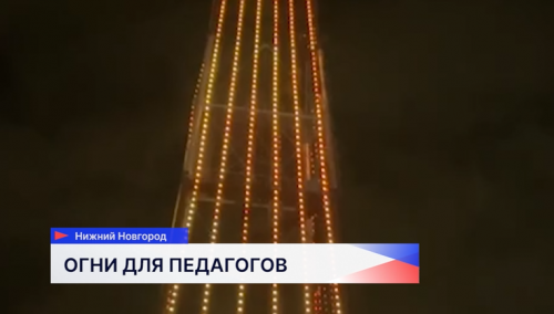 Нижегородская телебашня зажглась праздничными огнями в честь Дня учителя