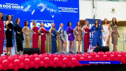 Кастинг «Мисс офис – 2024» прошёл в Нижнем Новгороде