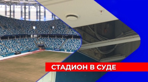 Спроектированный для Бразилии стадион «Нижний Новгород» протекает и имеет недоделки на миллиард рублей 